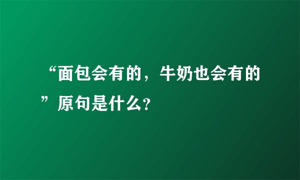 “面包会有的，牛奶也会有的”原句是什么？