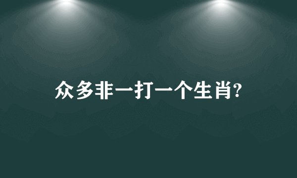 众多非一打一个生肖?