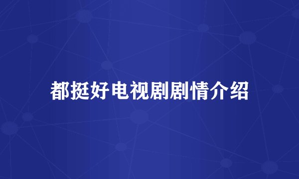 都挺好电视剧剧情介绍