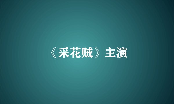 《采花贼》主演