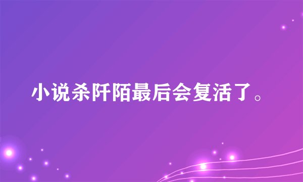 小说杀阡陌最后会复活了。