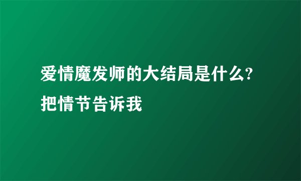 爱情魔发师的大结局是什么?把情节告诉我