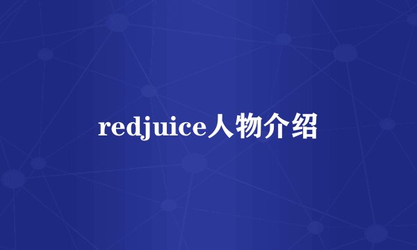 redjuice人物介绍