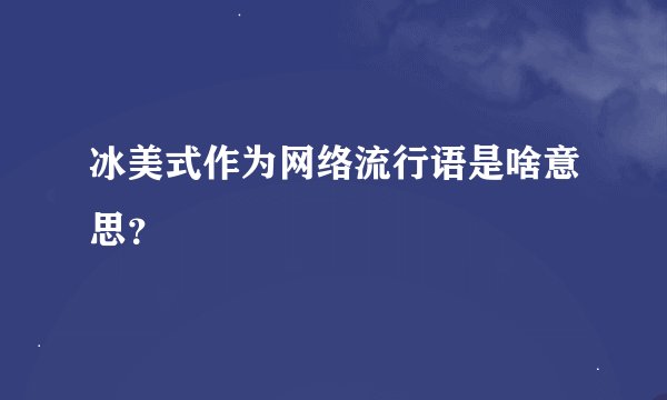 冰美式作为网络流行语是啥意思？