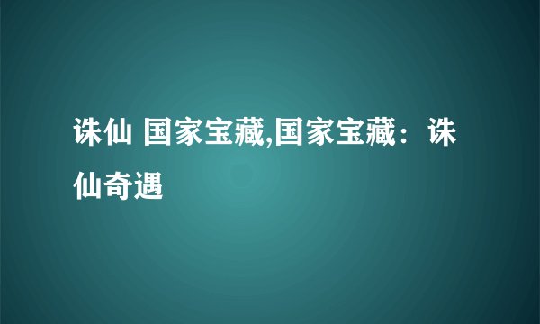 诛仙 国家宝藏,国家宝藏：诛仙奇遇