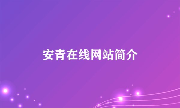 安青在线网站简介
