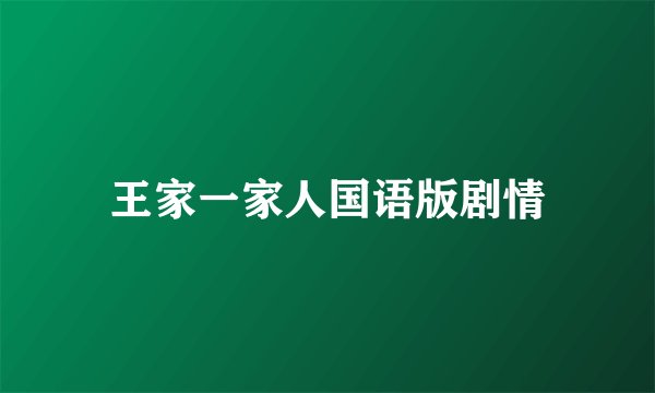 王家一家人国语版剧情