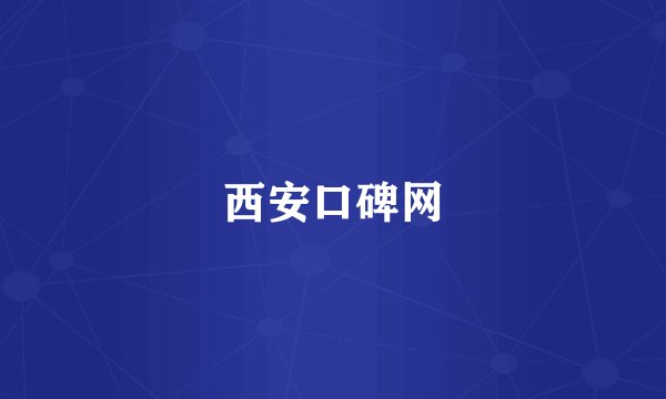 西安口碑网