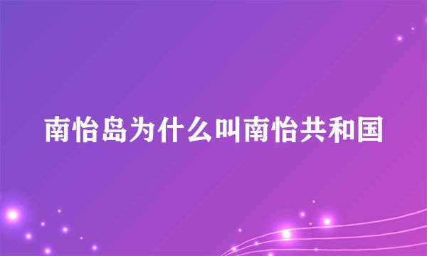 南怡岛为什么叫南怡共和国