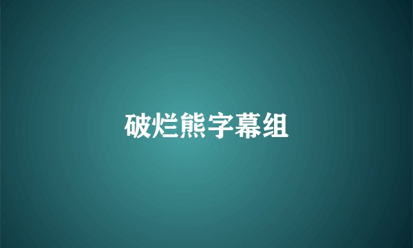 破烂熊字幕组