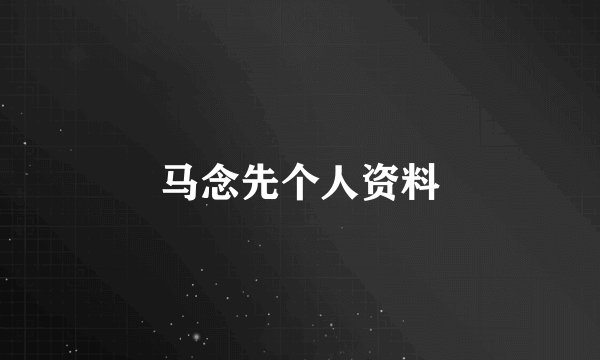 马念先个人资料