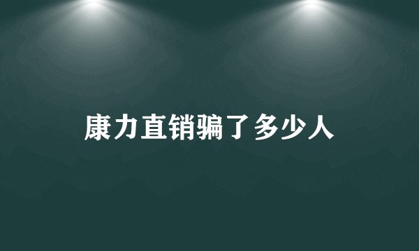 康力直销骗了多少人