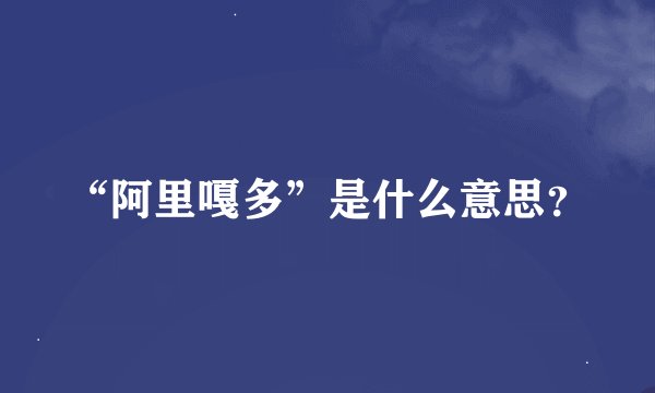 “阿里嘎多”是什么意思？