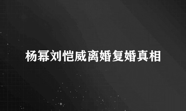 杨幂刘恺威离婚复婚真相