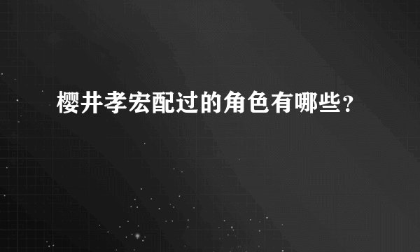 樱井孝宏配过的角色有哪些？