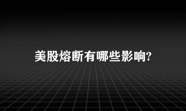 美股熔断有哪些影响?
