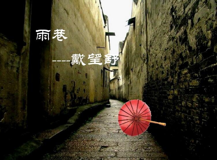 彳亍，颓圮 怎么读出自戴望舒的《雨巷》