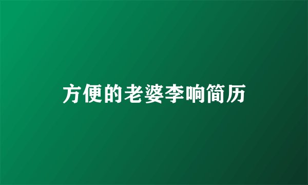 方便的老婆李响简历