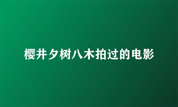 樱井夕树八木拍过的电影