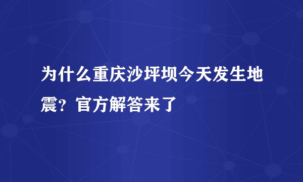 为什么重庆沙坪坝今天发生地震？官方解答来了