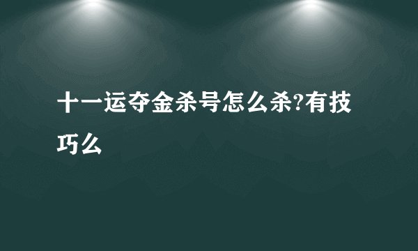 十一运夺金杀号怎么杀?有技巧么