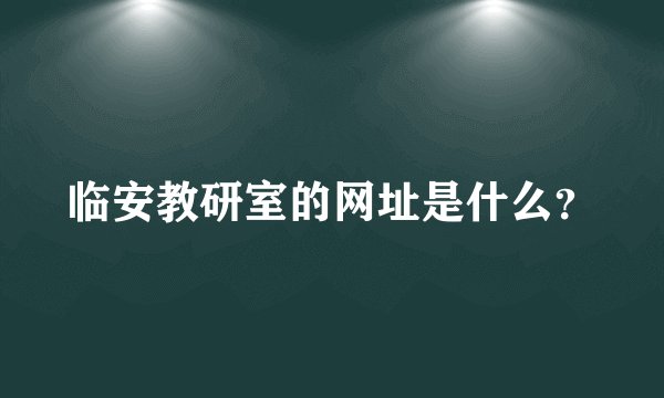 临安教研室的网址是什么？