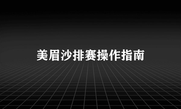 美眉沙排赛操作指南