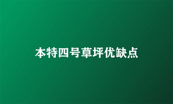 本特四号草坪优缺点