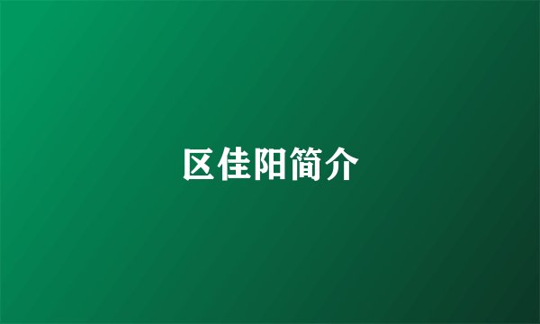 区佳阳简介