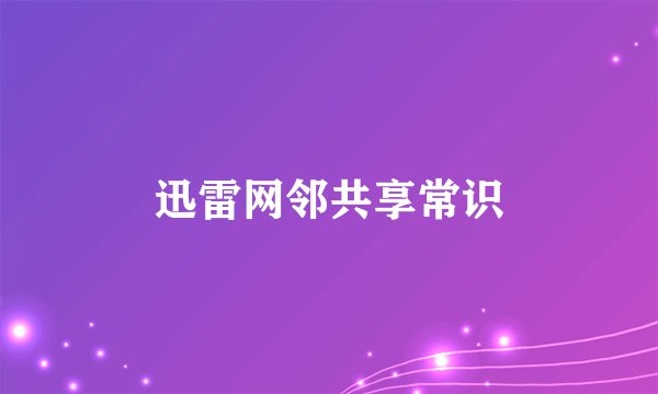 迅雷网邻共享常识