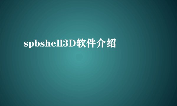 spbshell3D软件介绍