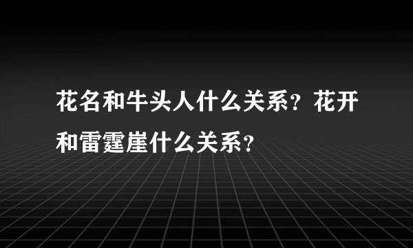 花名和牛头人什么关系？花开和雷霆崖什么关系？