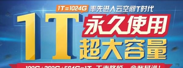 百度网盘1TB永久空间领取方法