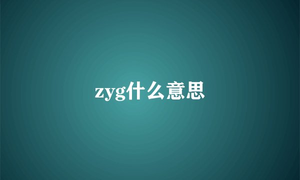 zyg什么意思