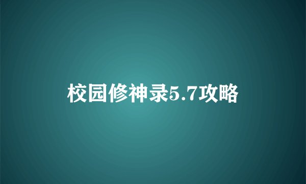 校园修神录5.7攻略