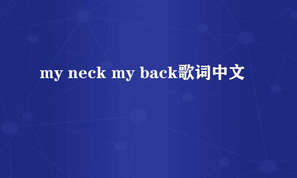 my neck my back歌词中文