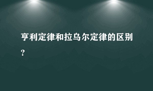 亨利定律和拉乌尔定律的区别？
