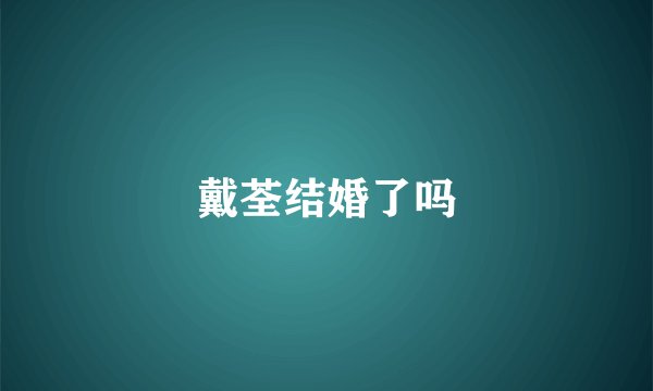 戴荃结婚了吗