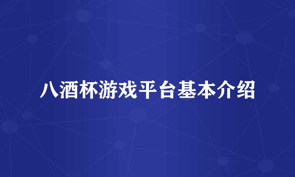 八酒杯游戏平台基本介绍
