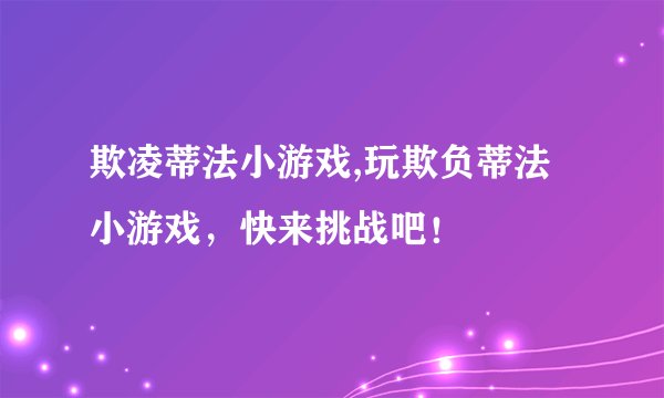 欺凌蒂法小游戏,玩欺负蒂法小游戏，快来挑战吧！