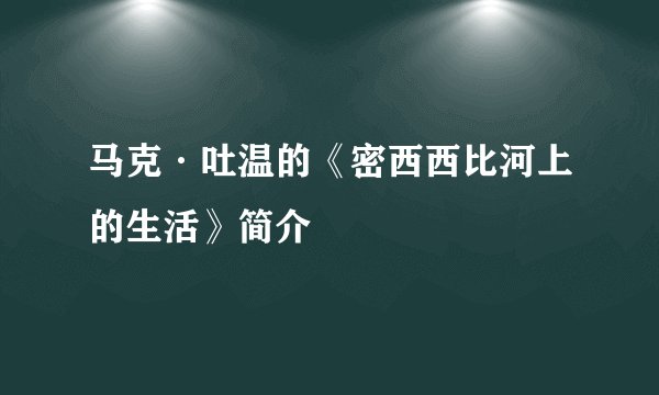 马克·吐温的《密西西比河上的生活》简介