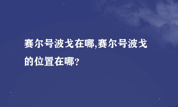 赛尔号波戈在哪,赛尔号波戈的位置在哪？