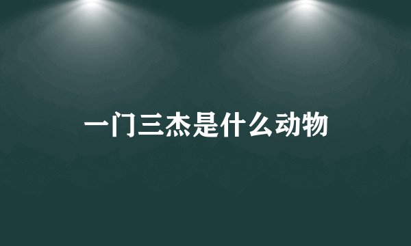 一门三杰是什么动物