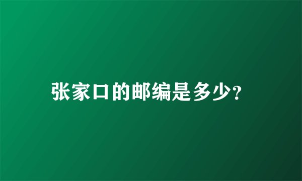 张家口的邮编是多少？