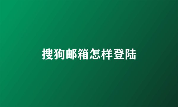 搜狗邮箱怎样登陆