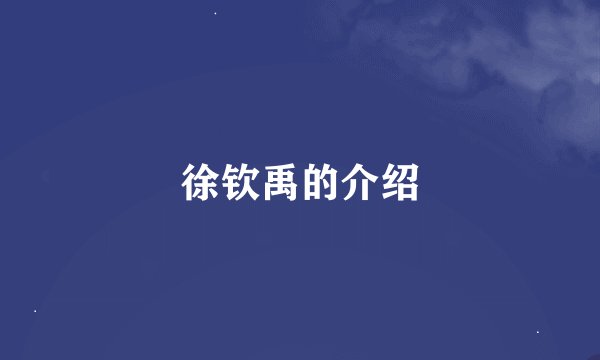 徐钦禹的介绍