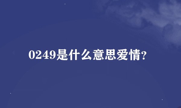 0249是什么意思爱情？