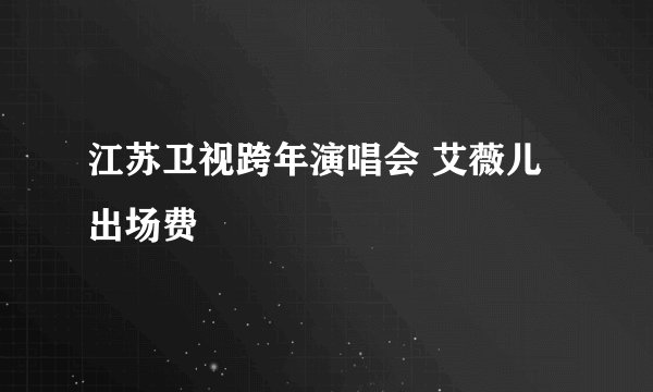 江苏卫视跨年演唱会 艾薇儿出场费