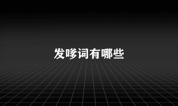 发嗲词有哪些