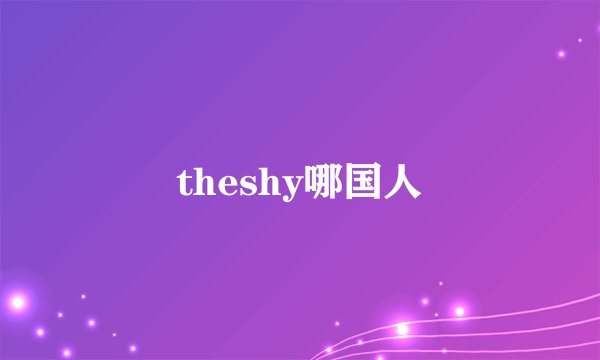 theshy哪国人